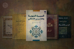  السيرة النبوية بين أهداف الكتابة ومنهجها