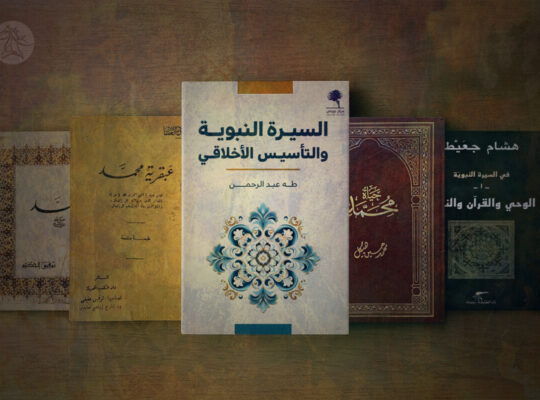  السيرة النبوية بين أهداف الكتابة ومنهجها