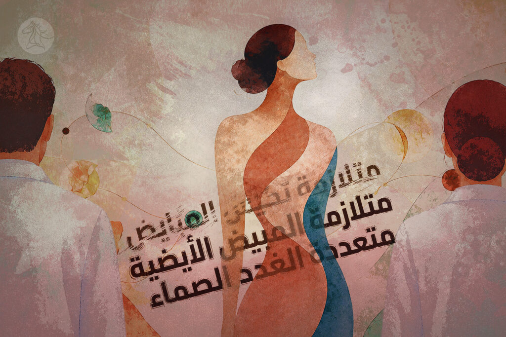 حين يسيء الطب فهم أجساد النساء.. خمسة عشر عاماً أمضيتها مع متلازمة تكيس المبايض