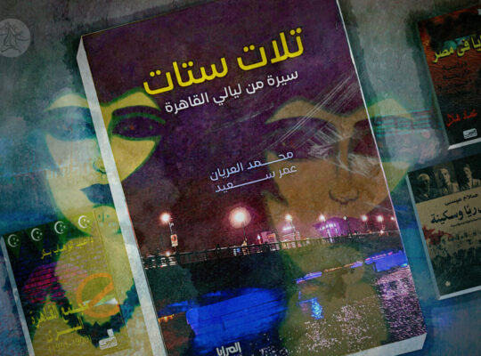 تلات ستات.. حكايات البغاء في مصر