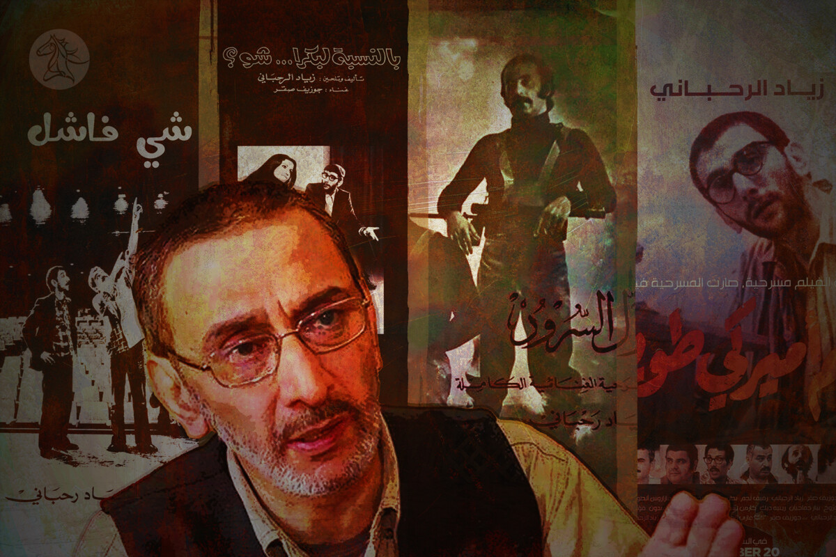 تقاطعات الحرب والهوية في مسرح زياد الرحباني